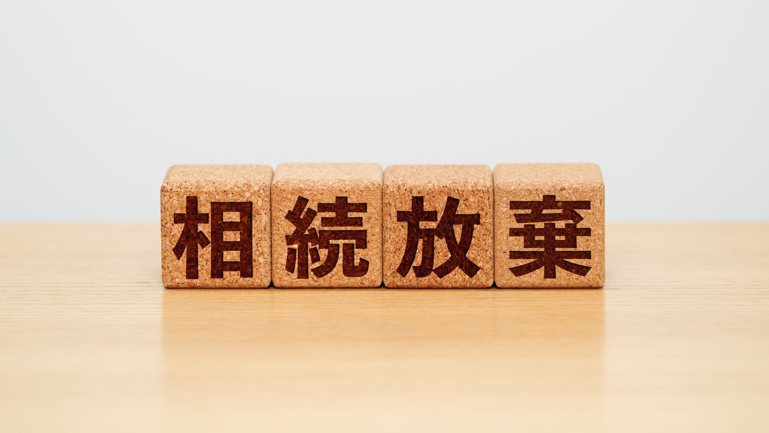 相続放棄を検討すべき場合について